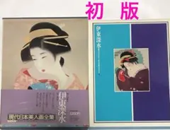 現代日本美人画全集５　　集英社 伊東深水 昭和52年初版発行 現代日本美人画全集〈第5巻〉伊東深水 (1979年) | 伊東 深水 |本