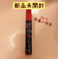 KATE ケイト リップモンスター ツヤバース EX-2 悪魔の快楽