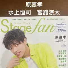 8/27【原嘉孝】【水上恒司・宮舘涼太】Stage fan 切り抜き