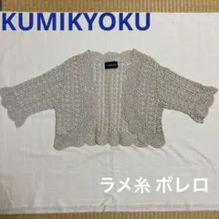 組曲 KUMIKYOKU 半袖ボレロ カーディガンのサムネイル