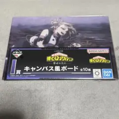 一番くじ ヒロアカ 幸せの上に I賞 キャンバス風ボード 麗日お茶子/渡我被身子