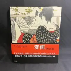 2026年最新】大英博物館 春画の人気アイテム - メルカリ