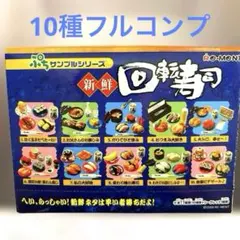 新鮮回転寿司　リーメント　ぷちサンプル　ぷちシリーズ　ノーマルコンプ　ミニチュア 新鮮回転寿司 リーメント ぷちサンプル ぷちシリーズ ノーマル