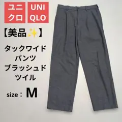 【美品✨️】ユニクロ タックワイドパンツ（ブラッシュドツイル) グレー M