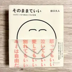 そのままでいい 田口久人