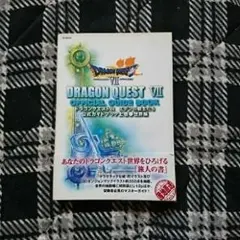 ドラゴンクエスト7エデンの戦士たち公式ガイドブック 上巻(世界編)/エニックス