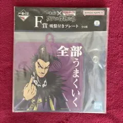 キングダム 一番くじ 次代の傑物たち F賞 吸盤付きプレート 桓騎
