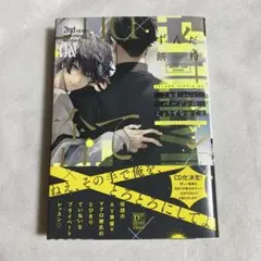 【初版・帯あり】2ndバージンのじょうずな捨て方 ずんだ餅粉【匿名配送】