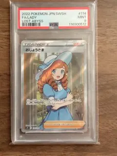 PSA10 おじょうさま SR S11ロストアビス 114/100 - メルカリ