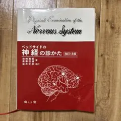 ベッドサイドの神経の診かた 改訂18版 - メルカリ
