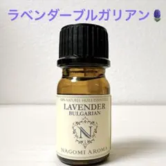 真正ラベンダーブルガリアン 精油 アロマオイル エッセンシャルオイル 5mlのサムネイル