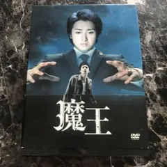 初回限定版‼️新品・未開封‼️嵐 大野智 主演 魔王 DVD-BOX＋オマケ追加 Amazon.co.jp: 同様 初回限定 魔王 DVD-BOX 大野智 嵐