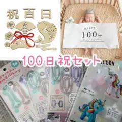 100日祝いセット バナー 木製飾り 風船
