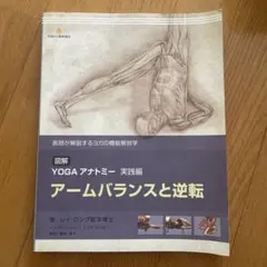 図解YOGAアナトミー 実践編 アームバランスと逆転