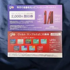 glo HILOシリーズ2000円割引券＆サンプル引換券セット