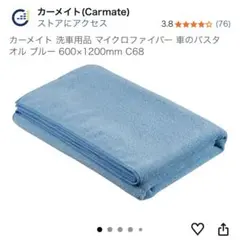 オマケ有⭐︎カーメイト 洗車用品 マイクロファイバー 600×1200mm C68のサムネイル