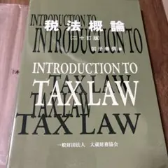税法概論 二十訂版