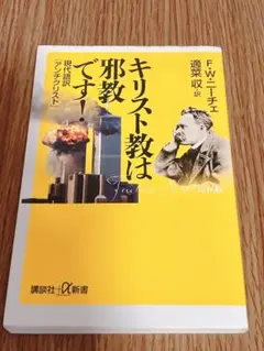 キリスト教は邪教です! 現代語訳『アンチクリスト』
