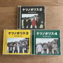 美品 ケツノポリス 2 3 4 CDセット ケツメイシ