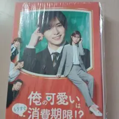 俺の可愛いは消費期限！？ DVD