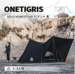 未使用品〈おまけ付〉OneTigris SOLO STEAD TCテント T/C ソロ ホームステッド キャンプ テント 2.0 | OneTigris