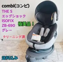 コンビ THES ISOFIX エッグショック ZB-690 コンビ ザエス