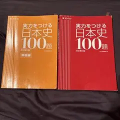 実力をつける日本史100題 改訂第3版 セット