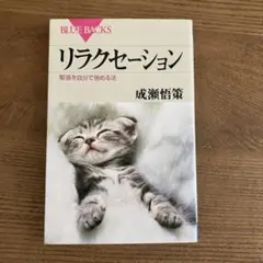 リラクセーション : 緊張を自分で弛める法