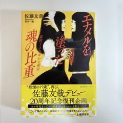 エナメルを塗った魂の比重