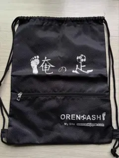 俺の足 シューズケース