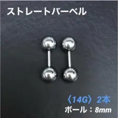 2本　ストレートバーベル　14Gシャフト8mm、ボール8mm ボディピアス