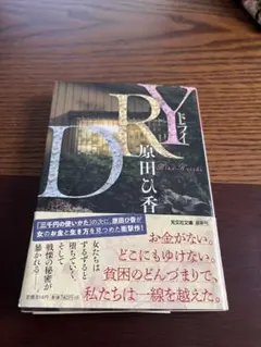 原田ひ香 DRY
