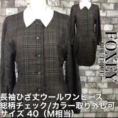 FOXEY フォクシー 長袖 膝丈 ワンピース チェック ウール サイズ40 M