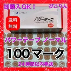 【100マーク】 ファイテン パワーテープ ノーマル 筋肉痛緩和