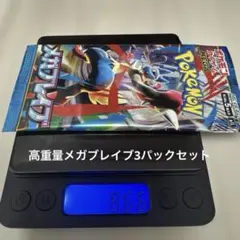 メガブレイブ　3パックセット