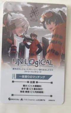 UN:LOGICAL アンロジカル アンロジ アニメイト 特典 ストリーミング