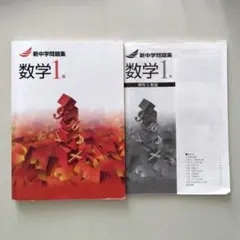 新中学問題集　数学　1年のサムネイル