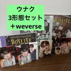 BOYLIFE ウナク3形態セット