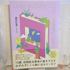 わたしは、あなたとわたしの区別がつかない