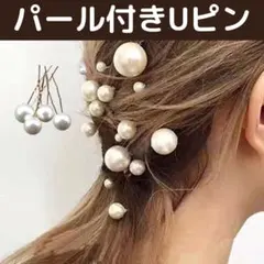Uピン 18本セット ヘアアクセ 銀 1粒パール 和装 ウェディング