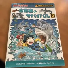 水族館のサバイバル 2