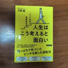 人生はこう考えると面白い