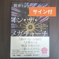 インザメガチャーチ