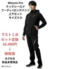 Mizuno Pro テックシールドフーディ×ロングパンツ上下セット サイズＸＯ
