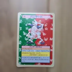 トップサン バリヤード 裏緑 122 ポケモンカード 初期 平成 レトロ