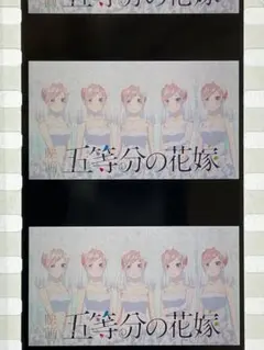 五等分の花嫁 入場者特典 生コマフィルム 花嫁姿 オープニング