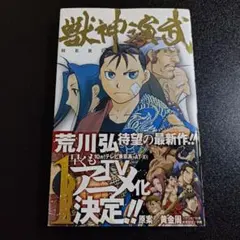 2026年最新】鋼の錬金術師 初版 1巻の人気アイテム - メルカリ