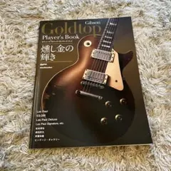 ギブソン・ゴールドトップ・プレイヤーズ・ブック （リットーミュージック・ムック