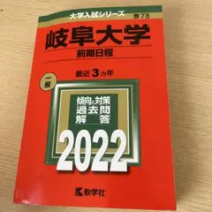 2026年最新】岐阜大学 2022 前期の人気アイテム - メルカリ