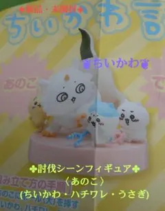 《新品・未開封》【ちいかわ】討伐シーンフィギュア〈あのこ〉カプセルトイ★
